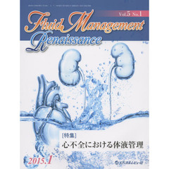 Ｆｌｕｉｄ　Ｍａｎａｇｅｍｅｎｔ　Ｒｅｎａｉｓｓａｎｃｅ　Ｖｏｌ．５Ｎｏ．１（２０１５．１）　〈特集〉心不全における体液管理