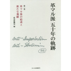 革マル派五十年の軌跡　第２巻　革マル派の結成と新たな飛躍