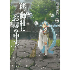 迷い神社にお尋ね申す！