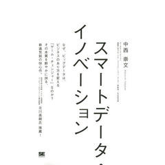 スマートデータ・イノベーション