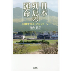 日本列島の運命　団塊世代からのメッセージ