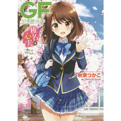 ガールフレンド〈仮〉　椎名心実編　恋してマドンナ