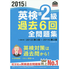 英検準２級過去６回全問題集　文部科学省後援　２０１５年度版