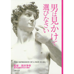 男は見かけで選びなさい