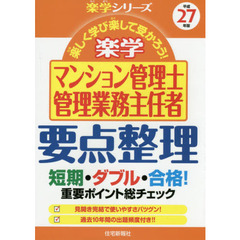 楽学マンション管理士管理業務主任者要点整理　楽しく学び楽して受かろう！　平成２７年版