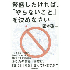 繁盛したければ、「やらないこと」を決めなさい