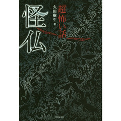 「超」怖い話怪仏