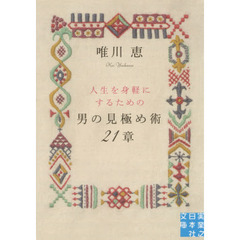 男の見極め術２１章