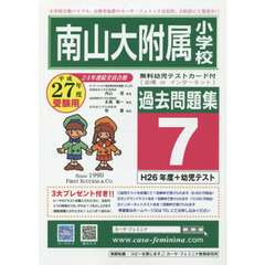 平２７　南山大附属小学校過去問題集　７