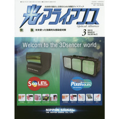 光アライアンス　光技術の融合と活用のための情報ガイドブック　Ｖｏｌ．２６Ｎｏ．３（２０１５．３）　特集：光を使った効果的な感染症対策