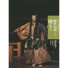 観世清和と能を観よう