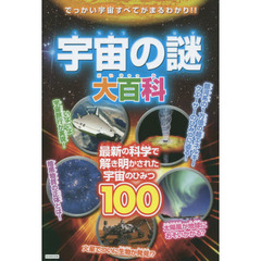 宇宙の謎大百科　最新の科学で解き明かされた宇宙のひみつ１００