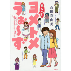 もんぺ町ヨメトメうぉ～ず