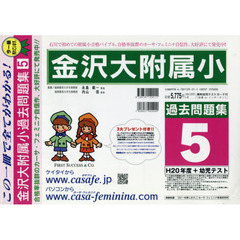 金沢大附属小過去問題集　　　５