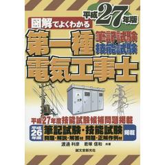 図解でよくわかる第一種電気工事士筆記試験＆技能試験　平成２７年版