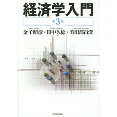 経済学入門　第３版