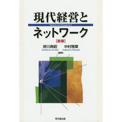 現代経営とネットワーク　新版