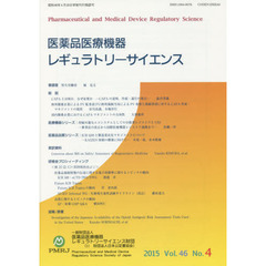 医薬品医療機器レギュラトリーサイエンス　Ｖｏｌ．４６Ｎｏ．４（２０１５）