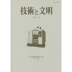 技術と文明　日本産業技術史学会会誌　１９巻２号