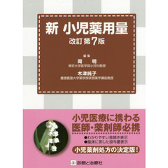 新小児薬用量　改訂第７版