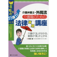 介護弁護士・外岡流介護職のための法律基礎講座　介護の「法」が分かる、業務の「質」が上がる