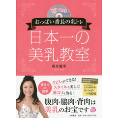 DVDbookおっぱい番長の乳トレ　日本一の美乳教室
