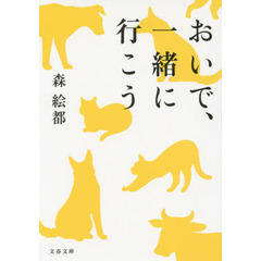 おいで、一緒に行こう