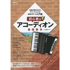 初心者のアコーディオン基礎教本　名曲を弾きながら、アコーディオンの演奏が学べる入門書！　〔２０１５〕