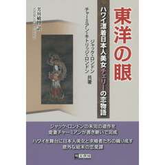 東洋の眼　ハワイ漂着日本人美女チェリーの恋物語