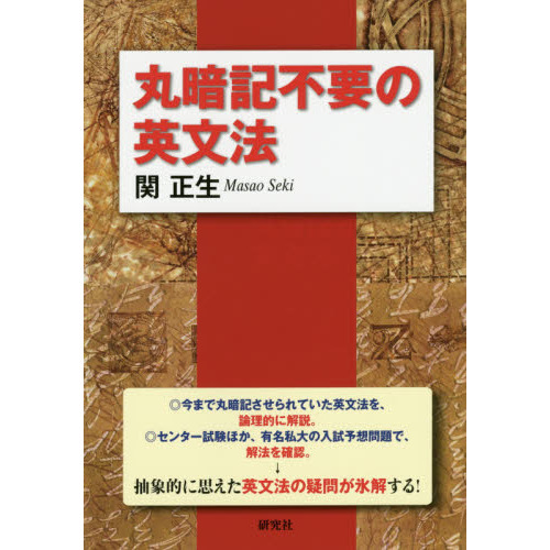 丸暗記不要の英文法 通販｜セブンネットショッピング