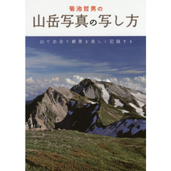 菊池哲男の山岳写真の写し方　山で出会う絶景を美しく記録する