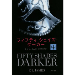 フィフティ・シェイズ・ダーカー　中