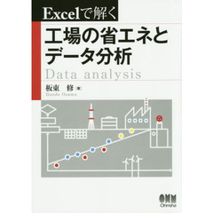 Ｅｘｃｅｌで解く工場の省エネとデータ分析