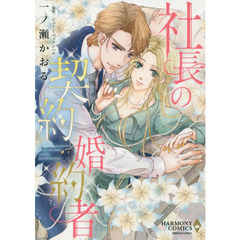 社長の契約婚約者