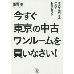 今すぐ東京の中古ワンルームを買いなさい!