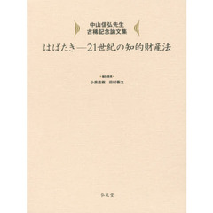 はばたき－２１世紀の知的財産法　中山信弘先生古稀記念論文集