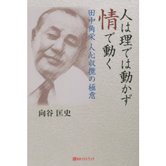 人は理では動かず情で動く　田中角栄　人心収攬の極意