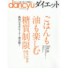 dancyuダイエット　ごはんも油も楽しむ糖質制限―基本の和食83レシピ (プレジデントムック)