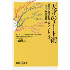 天才のノート術　連想が連想を呼ぶマインドマップ〈内山式〉超思考法