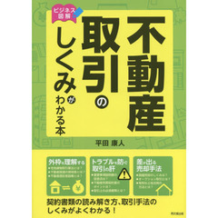 不動産取引のしくみがわかる本　ビジネス図解