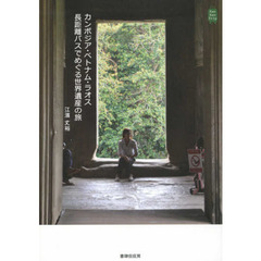 カンボジア・ベトナム・ラオス長距離バスでめぐる世界遺産の旅
