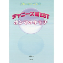 ジャニーズＷＥＳＴホンマのキモチ