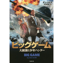 ビッグゲーム　大統領と少年ハンター