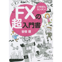 いちばんカンタン!　FXの超入門書