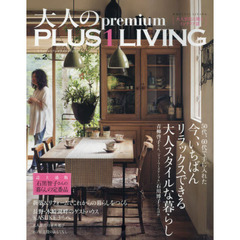 大人のｐｒｅｍｉｕｍ　ＰＬＵＳ　１　ＬＩＶＩＮＧ　ＶＯＬ．２　今、いちばんリラックスできる大人スタイルな暮らし