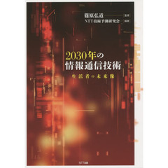 ２０３０年の情報通信技術　生活者の未来像