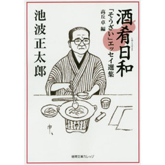 酒肴日和　「そうざい」エッセイ選集