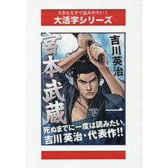 宮本武蔵　１下　水の巻