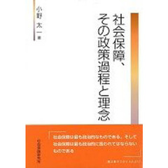 社会保障、その政策過程と理念