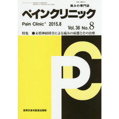 ペインクリニック　痛みの専門誌　Ｖｏｌ．３６Ｎｏ．８（２０１５．８）　特集●末梢神経障害による痛みの病態とその治療